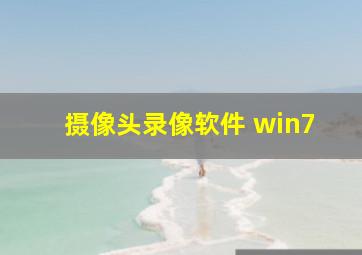 摄像头录像软件 win7